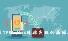 思考的优质TPWallet连接失败