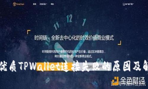 思考的优质TPWallet连接失败的原因及解决方案