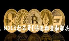 TPWallet MDEX打不开？快速排