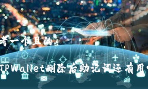 思考一个且的

  TPWallet删除后助记词还有用吗？