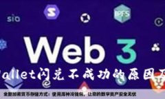 优质 TPWallet闪兑不成功的