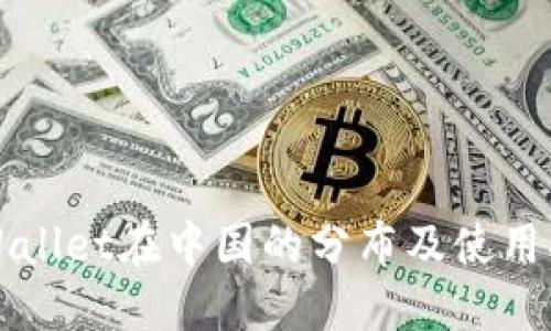 TPWallet在中国的分布及使用指南