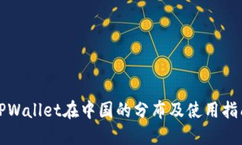 TPWallet在中国的分布及使用指南