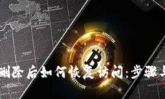 TPWallet删除后如何恢复访问