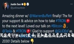 如何使用TPWallet发币：详细