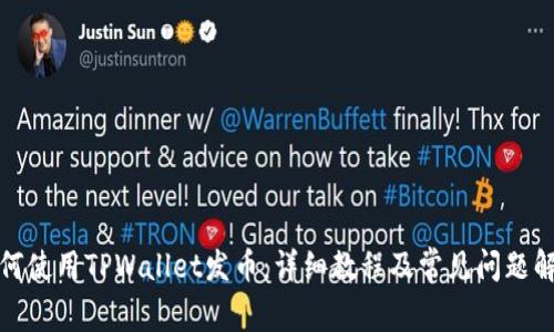 如何使用TPWallet发币：详细教程及常见问题解答