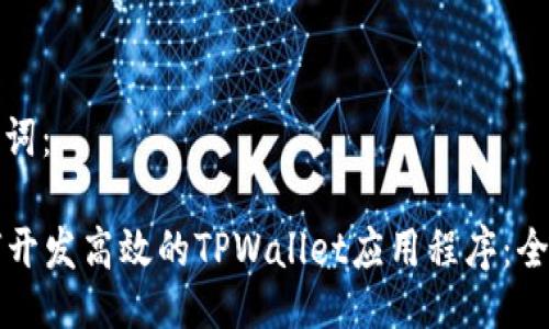 与关键词：

  如何开发高效的TPWallet应用程序：全面指南
