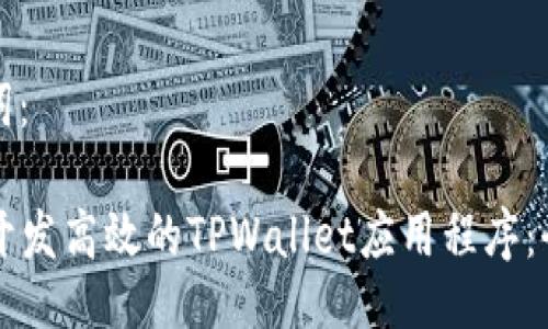 与关键词：

  如何开发高效的TPWallet应用程序：全面指南