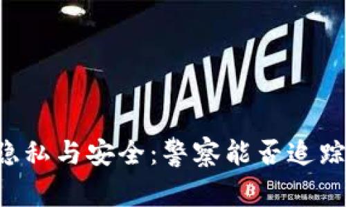 TPWallet隐私与安全：警察能否追踪用户身份？