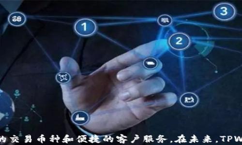 
  TPWallet交易的币种及其优势分析/  

关键词：
 guanjianci TPWallet, 交易平台, 数字货币, 加密资产/ guanjianci 

引言
随着区块链技术的迅猛发展，数字货币的应用逐渐深入人们的生活，越来越多的交易平台开始涌现出来。其中，TPWallet作为一款新兴的数字资产钱包，因其丰富的币种支持和用户友好的界面而受到用户的关注。本文将对TPWallet支持的交易币种及其优势进行全面分析，并探讨用户在使用过程中可能遇到的问题及解决方案。

TPWallet支持的主要币种
TPWallet支持多种主流的数字货币和代币，用户可以在这一平台上方便地进行交易。这些币种包括比特币（BTC）、以太坊（ETH）、瑞波币（XRP）、莱特币（LTC）以及许多基于ERC-20标准的代币。TPWallet通过集成多种币种，极大地丰富了用户的交易选择，满足不同用户的投资需求。

TPWallet的优势
TPWallet具有多项显著优势，使其在众多数字货币交易平台中脱颖而出：
1. **用户友好界面**：TPWallet提供简单直观的用户界面，适合各类用户使用，无论是新手还是资深交易者。
2. **安全性高**：TPWallet采用多重安全措施，保障用户的数字资产安全，比如冷钱包存储、加密技术等。
3. **多币种支持**：用户不仅可以交易主流币种，还能交易各种小众代币，拓宽了投资方向。
4. **交易手续费低**：与其他交易平台相比，TPWallet的手续费较低，为用户提供更高效的交易体验。

TPWallet的用户群体
TPWallet吸引了广泛的用户群体，包括个人投资者、数字货币交易员及机构投资者。由于其优秀的安全性和丰富的币种支持，TPWallet在全球范围内吸引了大量用户使用。个人用户追求便捷方便的交易体验，而机构用户则更加关注资产的安全和流动性问题。

常见问题解答
以下将针对用户使用TPWallet可能遇到的几个常见问题进行详细解答。

问题一：如何在TPWallet上创建账户？
在TPWallet创建账户的流程相当简单。用户只需要下载TPWallet应用，并按照提示进行注册。一般流程如下：
1. **下载应用**：在App Store或Google Play中搜索“TPWallet”，下载安装。
2. **注册账户**：打开应用，选择“注册”，输入有效的邮箱地址、设置密码，并接受服务条款。
3. **邮箱验证**：系统会发送一封验证邮件，用户需点击邮件中的链接进行验证。
4. **完成注册**：验证后用户可直接登录，进一步设置两步验证以确保安全。
通过以上简单步骤，用户便可以顺利完成TPWallet的账户注册。

问题二：TPWallet的安全性如何保障？
TPWallet非常重视用户资金的安全性。为了保障用户的资产安全，TPWallet采取了多项安全措施：
1. **冷钱包存储**：平台设置了冷钱包存储大部分用户资金，避免黑客攻击和网络漏洞的风险。
2. **两步验证**：用户在登录及进行重要操作时需通过两步验证，确保账户安全。
3. **加密技术**：平台采用业内领先的加密技术，保证用户的数据及交易信息不被泄露。
通过这一系列的措施，TPWallet在安全性方面赢得了许多用户的信赖。

问题三：如何在TPWallet进行币种交易？
在TPWallet上进行币种交易相对简单，下面是具体步骤：
1. **登录账户**：打开TPWallet应用，输入账户信息登录。
2. **选择交易对**：在主界面上，选择“交易”选项，查看可交易的币种及其交易对。
3. **下单**：选择要交易的币种，输入交易数量，确认买入或卖出。
4. **交易确认**：在交易确认页面核对信息无误后点击确认，交易即可完成。
整个交易过程简便流畅，用户可以快速完成操作。

问题四：TPWallet的交易费用如何？
TPWallet的交易费用相对市场其他平台来说比较低。具体费用情况如下：
1. **交易手续费**：用户在进行数字货币交易时，需要支付一定比例的交易手续费，TPWallet会根据市场行情和交易量调整相关费用，确保用户能够享受到最低的手续费。
2. **提现费用**：提现时也会产生一定费用，具体费用因币种而异。
3. **定期优惠**：TPWallet还会不定期推出手续费减免的优惠活动，用户可以及时关注官方信息以获取更低的交易成本。

问题五：TPWallet支持哪些不同类型的交易？
TPWallet支持多种类型的数字货币交易，主要包括以下几种：
1. **现货交易**：用户可以买入或卖出多种数字货币，采用即时交易的方式，适合普通用户的日常交易需求。
2. **杠杆交易**：对于风险承受能力较强的用户，TPWallet还提供杠杆交易选择，用户可以使用借入资金进行更高额的交易。
3. **点对点交易**：TPWallet支持用户之间直接进行交易，降低交易的中间成本。
多样的交易方式使得用户能够根据自身的需求选择合适的交易方式，增加了平台的灵活性和适用性。

问题六：TPWallet的客户支持服务如何？
TPWallet提供全方位的客户支持服务，用户可通过多种渠道获得帮助：
1. **在线客服**：应用内设有在线客服功能，用户可以即时向客服咨询问题，获取一对一的专业服务。
2. **反馈邮件**：用户可以通过发送邮件的方式反馈问题，并且会收到快速的响应。
3. **社区支持**：TPWallet还开设了用户社区，用户可以在社区中交流经验、互助解答，从而解决在使用过程中的问题。
优质的客户支持服务令TPWallet在用户中赢得了良好的口碑，增加了用户的满意度和忠诚度。

总结
总的来说，TPWallet是一款功能全面、安全可靠的数字货币交易平台，适合各类用户进行数字资产交易。用户可以通过简单的操作享受到丰富的交易币种和便捷的客户服务。在未来，TPWallet将继续创新与，致力于为用户创造更好的数字货币交易体验。