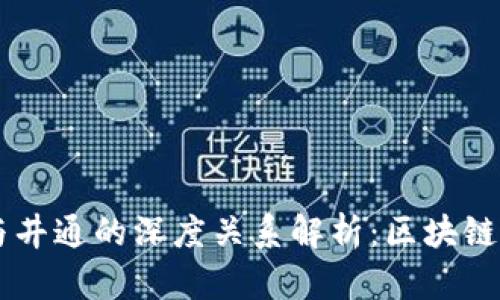 TPWallet与井通的深度关系解析：区块链钱包的未来