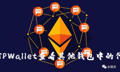如何在TPWallet查看其他钱包中的代币余额