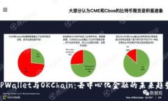 TPWallet与OKChain：去中心化