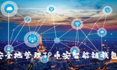 如何安全地管理TP币安智能