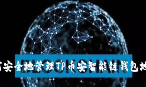 如何安全地管理TP币安智能链钱包地址？