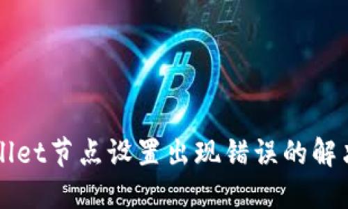 TPWallet节点设置出现错误的解决方法