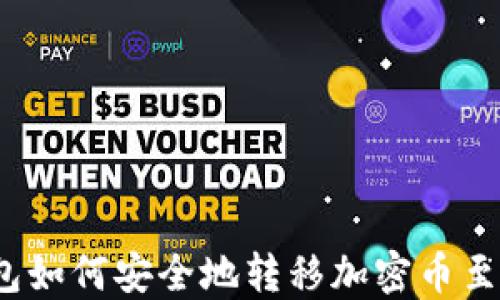 
TP冷钱包如何安全地转移加密币至热钱包？