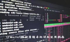 TPWallet地址簿转币的详细使