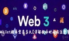 TPWallet提币需要多久？详解