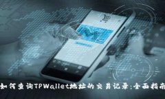 如何查询TPWallet地址的交易
