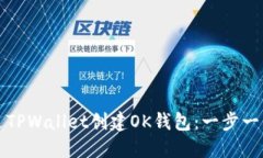 如何通过TPWallet创建OK钱包