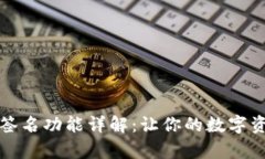 tpwallet多签名功能详解：让