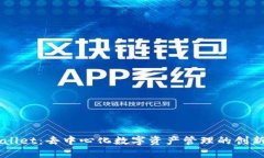 TPWallet：去中心化数字资产