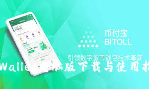 TPWallet电脑版下载与使用指南