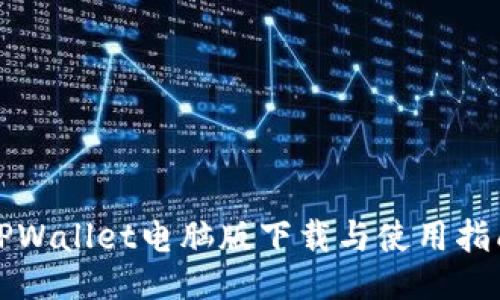 TPWallet电脑版下载与使用指南