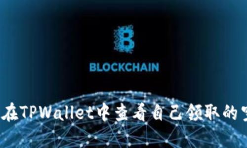 如何在TPWallet中查看自己领取的空投？