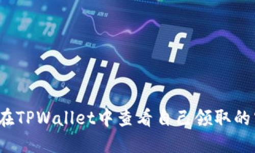 如何在TPWallet中查看自己领取的空投？