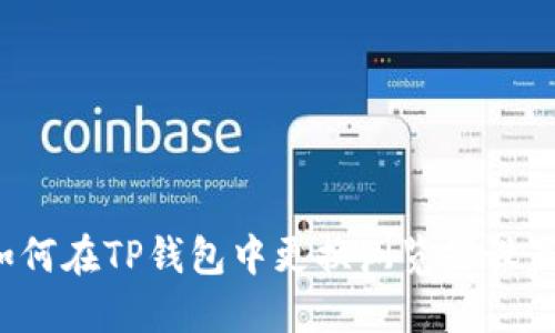 如何在TP钱包中更换浏览器设置？