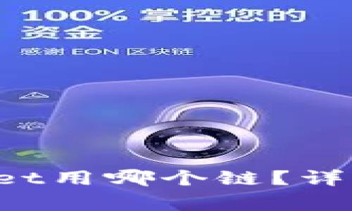提以太坊币到TP Wallet用哪个链？详细指南与常见问题解答