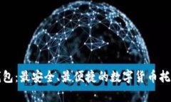 TP单底层钱包：最安全、最
