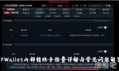 TPWallet内部转账手续费详解