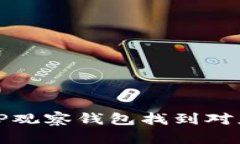 如何使用TP观察钱包找到对
