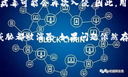   手机显示TPWallet病毒的解决方案与预防措施 / 

 guanjci TPWallet病毒, 手机安全, 移动设备病毒, 防病毒软件 /guanjci 

引言
在当今的数字时代，手机已经成为我们生活中不可或缺的一部分，然而，手机的安全问题也逐渐浮出水面。用户经常会遇到各种各样的广告或者病毒的烦扰，其中，“TPWallet病毒”成为了频频出现的问题。那么，什么是TPWallet病毒？它是如何影响我们的手机？我们又该如何解决和预防？本文将详细探讨这些问题，并提供有效的解决方案。

什么是TPWallet病毒？
TPWallet病毒是一种恶意软件，主要通过伪装成合法应用来侵入用户的手机。在很多情况下，用户可能会通过下载其他不明来源的应用而无意中感染此病毒。一旦感染，TPWallet可能会在手机上显示弹窗广告、收集用户的个人信息甚至造成更严重的财务损失。了解TPWallet病毒的特征和工作方式，对于保护自己的手机安全至关重要。

为什么我的手机总是显示TPWallet病毒？
很多用户会问，为什么他们的手机总是显示TPWallet病毒的提示。这往往与用户的手机使用习惯有关。常见的原因包括下载第三方应用、点击恶意链接和访问不安全的网站等。此外，一些应用程序可能会未经过用户允许而进行数据传输，进而使得病毒得以蔓延。了解这些原因，可以帮助用户更好地避免类似的问题。

如何检测手机是否感染了TPWallet病毒？
为了保护手机安全，用户首先需要知道如何检查自己的设备是否感染了TPWallet病毒。用户可以通过安装一些知名的防病毒软件来进行全面扫描。此外，需留意手机表现的异常，如频繁弹出广告、设备运行缓慢等。如果发现可疑活动，及时进行全面检查和清理是十分重要的。

TPWallet病毒的解决方案
如果你的手机已经感染了TPWallet病毒，不用恐慌！有几个步骤可以帮助你清除病毒。首先，立即安装一款知名的防病毒软件，并进行完整系统扫描；确保你的所有应用程序都是从官方商店下载的，避免使用不明来源的应用；如果问题依旧，请考虑恢复出厂设置，但务必提前备份重要数据。这些措施可以有效清除病毒，恢复手机的正常使用。

如何预防TPWallet病毒的再次侵入？
预防永远是最好的解决方案。为了保护你的手机安全，用户可以采取以下几种措施：避免从第三方应用商店下载应用；定期更新操作系统和应用程序；使用可靠的防病毒软件定期扫描手机；不随便点击不明链接或广告；增强安全意识，随时关注手机的使用情况。这些小习惯将有助于提升手机的安全性。

总结
手机安全是一个不断变化的课题，面对TPWallet病毒等恶意软件，及时的响应和预防措施至关重要。通过了解病毒的特征、做好检测和清理工作以及增强日常使用习惯的安全性，用户可以大大降低感染病毒的风险。保护手机安全，从你我做起！

接下来，我将重点解答与TPWallet病毒相关的六个问题，每个问题将详细展开描述，以达到整体内容的字数要求。

问题1：TPWallet病毒是如何入侵手机的？
TPWallet病毒的入侵方式多种多样，用户常常是无意间成为了受害者。攻击者通常会通过伪装的应用程序来吸引用户下载。一旦用户下载安装后，病毒便会悄然入侵。此外，一些钓鱼网站也会通过诱导用户输入个人信息来传播病毒。了解这些入侵方式，用户能够更好地识别潜在的风险，并采取必要的防范措施。

问题2：如果我的手机感染TPWallet病毒的数据安全吗？
一旦感染TPWallet病毒，用户的个人数据安全就成为了一个严重问题。病毒可能会窃取用户的个人信息，包括联系人、短信、位置信息以及银行卡信息等，给用户带来不小的财务风险。因此，确保立即清理病毒并修改所有相关的密码，以及监控财务状况，是非常重要的步骤。

问题3：清除TPWallet病毒之后，手机功能会受影响吗？
清除TPWallet病毒后，手机的正常功能应当恢复。然而，具体的恢复情况取决于病毒带来的损害程度。如果用户在病毒感染期间的操作导致了一些文件丢失或者设置改变，用户可能需手动恢复这些功能。因此，用户在处理病毒感染后的手机时，要保持耐心，并逐一进行检查和调整。

问题4：如何选择合适的防病毒软件？
选择防病毒软件时，用户应考虑多个因素，包括软件的识别率、更新频率、用户评价和技术支持等。推荐使用已知品牌的防病毒软件，如AVG、Avast、McAfee等。此外，用户还应确保定期更新防病毒软件，以保持其最新的安全保护能力。

问题5：TPWallet病毒是否可以复发？
由于病毒的传播方式复杂且多变，TPWallet病毒是有可能复发的。如果用户仍然下载不明来源的应用、访问不安全的网站，或者未及时更新系统安全补丁，病毒可能会再次入侵。因此，用户需保持警惕并定期安全检测设备。

问题6：在发现TPWallet病毒后，我的第一步该做什么？
一旦发现手机感染TPWallet病毒，用户应立即断开互联网连接，避免病毒进行 网络传播。接下来，安装防病毒软件并立即进行扫描和清理，确保所有潜在威胁都被消除。如果问题依然存在，考虑恢复出厂设置，并确保在重置前备份所有重要数据。

以上内容全面覆盖了TPWallet病毒的问题和解决方案，为用户提供了实用的指导，并帮助提升手机的安全性。
