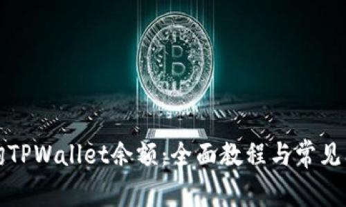 如何查询TPWallet余额：全面教程与常见问题解答