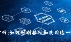 TPWallet官网：如何顺利接入