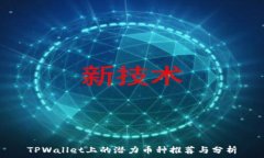   TPWallet上的潜力币种推荐