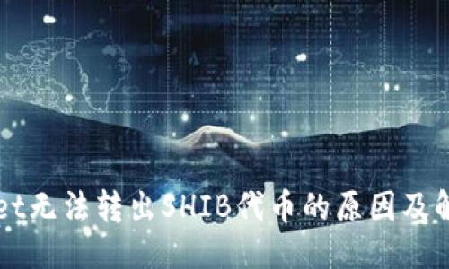 优质
TPWallet无法转出SHIB代币的原因及解决方法