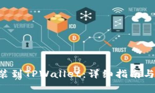 如何将ETH安装到TPWallet：详细指南与常见问题解答