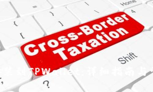 如何将ETH安装到TPWallet：详细指南与常见问题解答