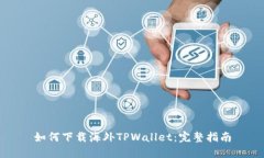如何下载海外TPWallet：完整