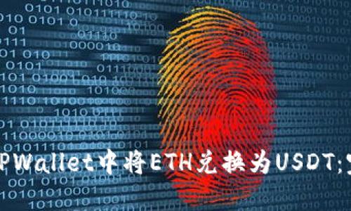 如何在TPWallet中将ETH兑换为USDT：完整指南