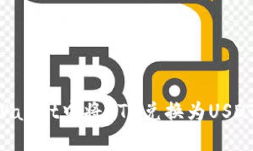 如何在TPWallet中将ETH兑换为USDT：完整指南