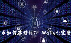 MDX币如何存储到TP Wallet：