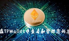 如何在TPWallet中查看和管理