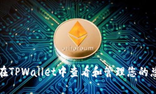 如何在TPWallet中查看和管理您的总资产
