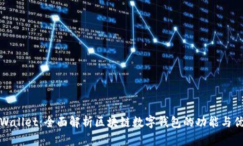 TPWallet：全面解析区块链数字钱包的功能与优势